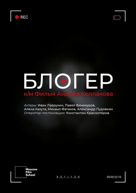 Постер Блогер 2021