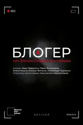 Блогер 2021 постер