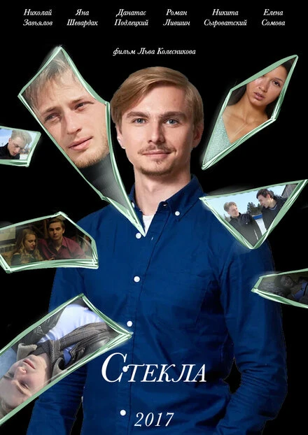 Постер Стекла 2017