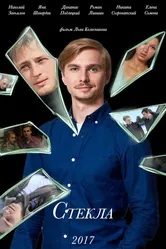 Стекла 2017 постер