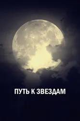 Путь к звездам 2018 постер