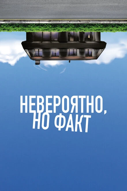 Постер Невероятно, но факт 2022