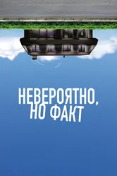 Невероятно, но факт 2022 постер