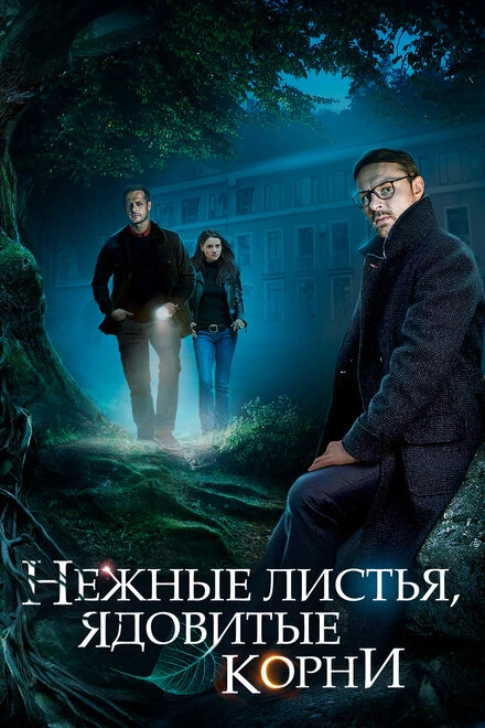 Постер Нежные листья, ядовитые корни 2019