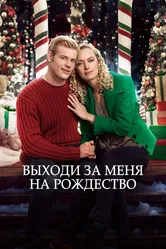 Выходи за меня на Рождество 2017 постер