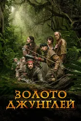 Золото джунглей 2017 постер