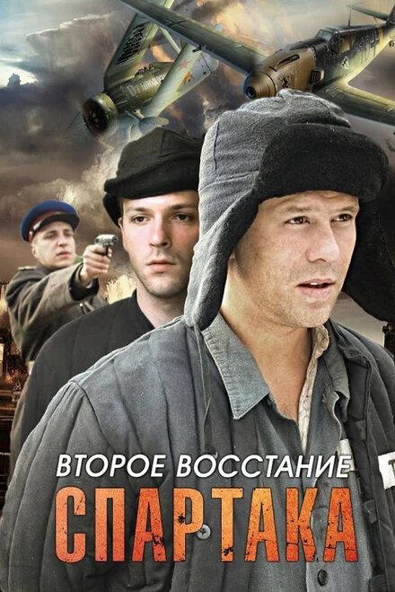 Постер Второе восстание Спартака 2012