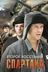 Второе восстание Спартака 2012 постер