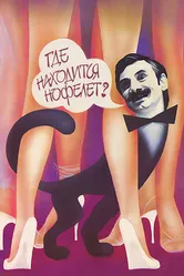 Где находится нофелет? 1987 постер
