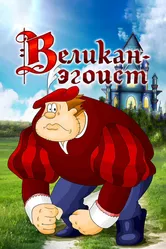 Великан-эгоист 1982 постер