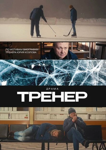Постер Тренер 2023