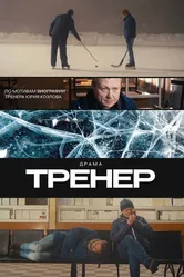 Тренер 2023 постер