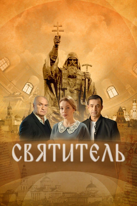 Постер Святитель 2022