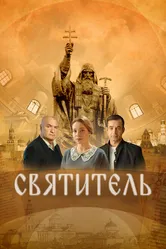 Святитель 2022 постер