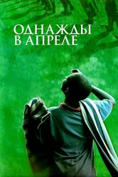 Однажды в апреле 2005 постер