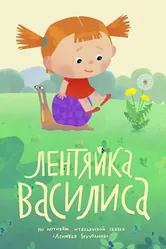Лентяйка Василиса 2018 постер