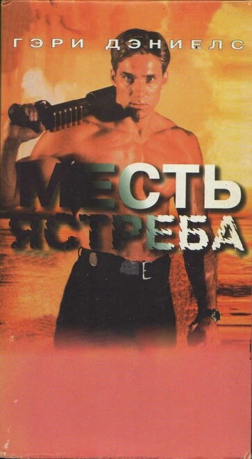 Постер Месть ястреба 1996