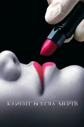 Клиент всегда мертв 2001 постер
