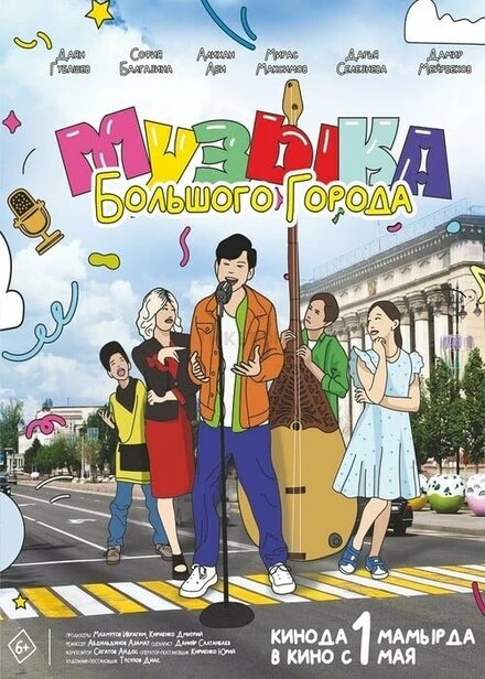 Постер Музыка большого города 2024