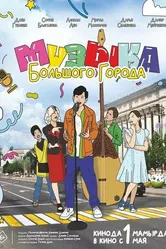 Музыка большого города 2024 постер
