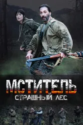 Мститель. Страшный лес 2023 постер