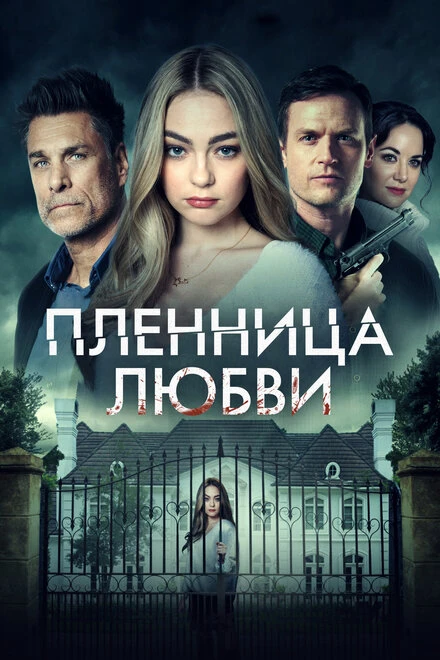 Постер Пленница любви 2020