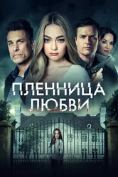 Пленница любви 2020 постер