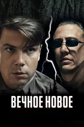 Вечное новое 2021 постер