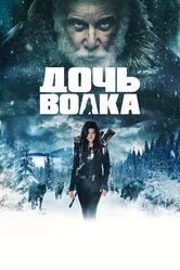 Дочь волка 2019 постер