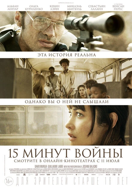 Постер Пятнадцать минут войны 2019