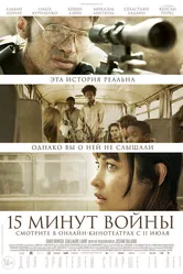 Пятнадцать минут войны 2019 постер