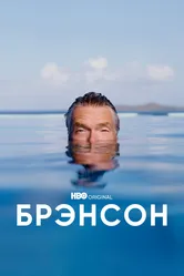 Брэнсон 2022 постер