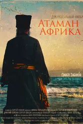 Атаман Африка 2024 постер