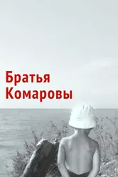 Братья Комаровы 1961 постер