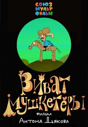 Постер Виват, мушкетеры! 2017