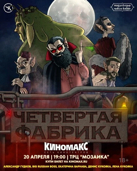 Постер Подземелья Чикен Карри-26. Четвёртая Фабрика 2024