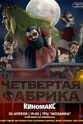 Подземелья Чикен Карри-26. Четвёртая Фабрика 2024 постер