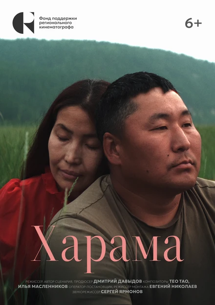 Постер Харама 2024