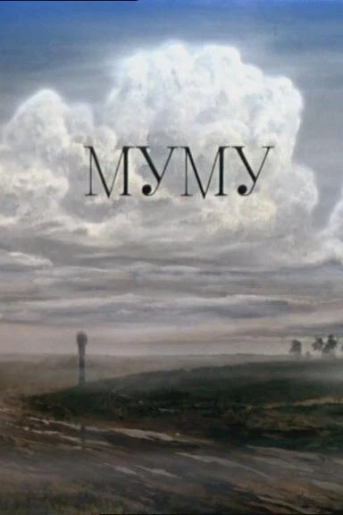 Постер Муму 1987