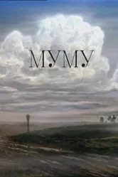 Муму 1987 постер