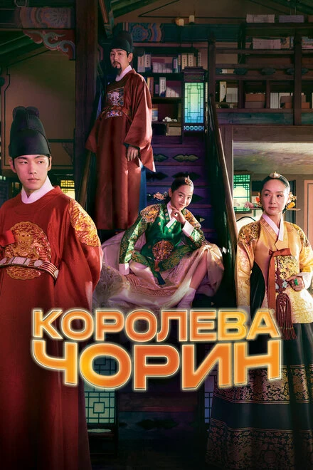 Постер Королева Чорин 2020