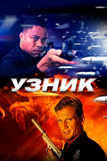 Постер Узник 2012