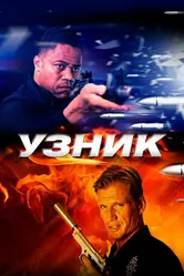 Узник 2012 постер