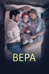 Вера 2015 постер