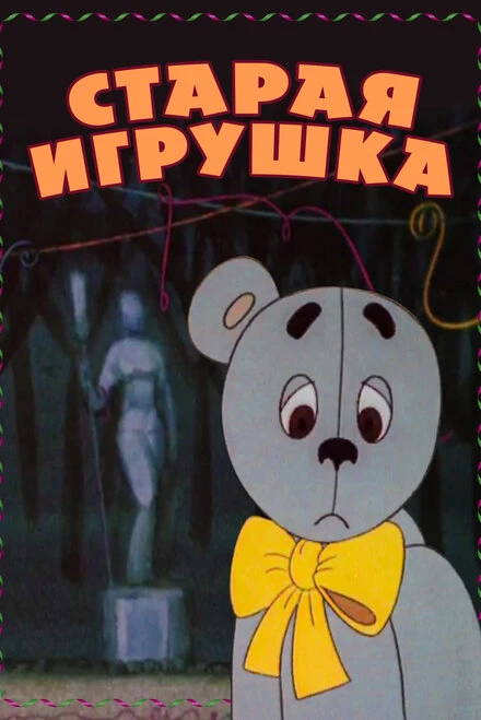 Постер Старая игрушка 1971