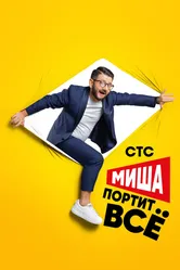 Миша портит всё 2020 постер