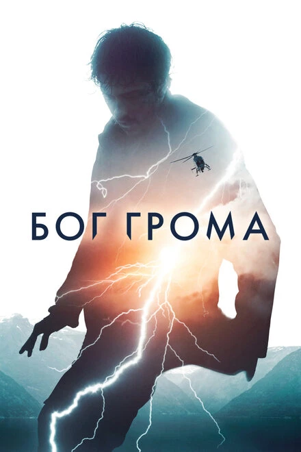 Постер Бог грома 2020