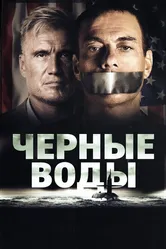 Чёрные воды 2018 постер