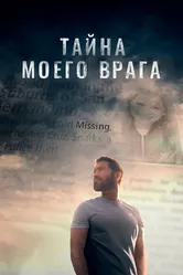 Тайна моего врага 2020 постер