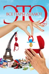 Все пары делают это 2017 постер